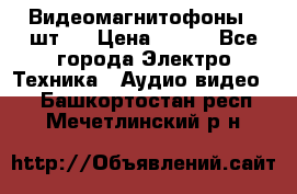 Видеомагнитофоны 4 шт.  › Цена ­ 999 - Все города Электро-Техника » Аудио-видео   . Башкортостан респ.,Мечетлинский р-н